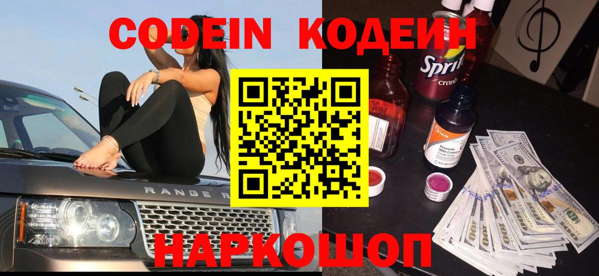 Кодеин Purple Drank  Вход с VPN  Волоколамск 